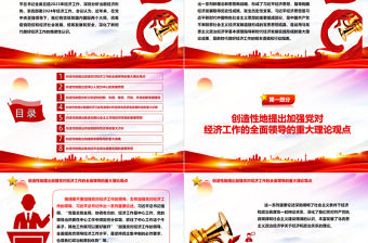 2023習近平經濟思想的理論貢獻與實踐偉力ppt大氣簡潔風深入學習習近平經濟思想基層黨組織黨員干部學習培訓黨課課件