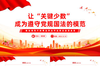 讓“關(guān)鍵少數(shù)”成為遵守黨規(guī)國(guó)法的模范PPT紅色精美推動(dòng)領(lǐng)導(dǎo)干部尊法學(xué)法守法用法走深走實(shí)專題課件