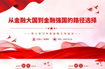 從金融大國到金融強國的路徑選擇PPT時尚大氣深入學習中央金融工作會議黨課課件