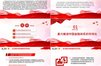 從金融大國到金融強國的路徑選擇PPT時尚大氣深入學習中央金融工作會議黨課課件