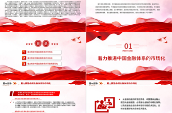 從金融大國到金融強(qiáng)國的路徑選擇PPT時尚大氣深入學(xué)習(xí)中央金融工作會議黨課課件