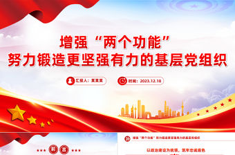增強兩個功能PPT大氣簡潔努力鍛造更堅強有力的基層黨組織黨建課件