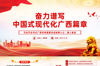 奮力譜寫中國式現代化廣西篇章PPT精美總書記重要講話課件