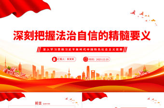 深刻把握法治自信的精髓要義PPT極簡黨政風學習思想教育黨課課件模板