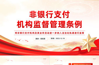 《非銀行支付機構監督管理條例》PPT精美金融監督管理課件