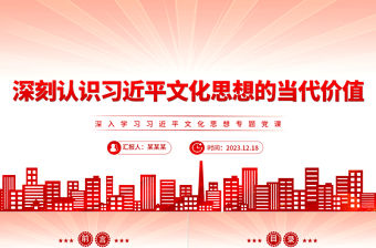 深刻認識習近平文化思想的當代價值PPT黨政風學習文化思想黨課課件模板