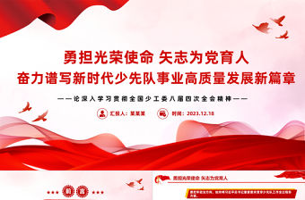 勇擔光榮使命矢志為黨育人PPT卡通風少先隊隊課課件下載