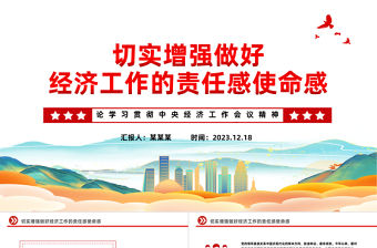 做好經濟工作PPT學習中央經濟工作會議精神增強責任感使命感微黨課
