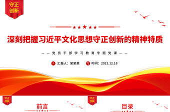 深刻把握習近平文化思想守正創新的精神特質PPT紅色簡潔學習教育專題黨課