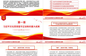 深刻把握習近平文化思想守正創新的精神特質PPT紅色簡潔學習教育專題黨課