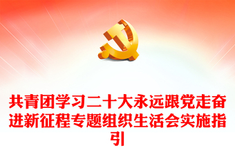 2022共青團(tuán)學(xué)習(xí)二十大永遠(yuǎn)跟黨走奮進(jìn)新征程專題組織生活會(huì)實(shí)施指引專題團(tuán)課課件(講稿) 2022共青團(tuán)學(xué)習(xí)二十大永遠(yuǎn)跟黨走奮進(jìn)新征程專題組織生活會(huì)實(shí)施指引專題團(tuán)課課件(講稿)