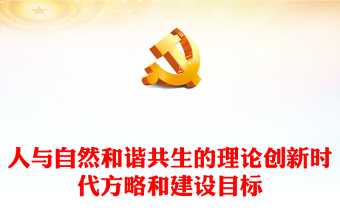 2022人與自然和諧共生的理論創(chuàng)新時代方略和建設目標PPT大氣黨建風黨員干部學習教育專題黨課黨建課件(講稿)