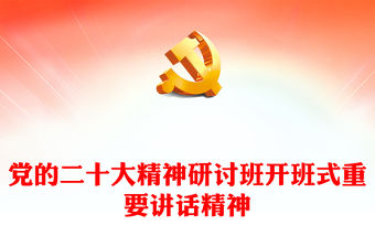 2023學習貫徹黨的二十大精神研討班開班式重要講話精神解讀PPT黨政風學習宣傳貫徹黨的二十大精神專題黨課黨建課件(講稿)