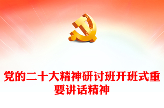 2023學(xué)習(xí)貫徹黨的二十大精神研討班開班式重要講話精神解讀PPT黨政風(fēng)學(xué)習(xí)宣傳貫徹黨的二十大精神專題黨課黨建課件(講稿) 2023學(xué)習(xí)貫徹黨的二十大精神研討班開班式重要講話精神解讀PPT黨政風(fēng)學(xué)習(xí)宣傳貫徹黨的二十大精神專題黨課黨建課件(講稿)