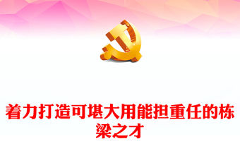 2022著力打造可堪大用能擔重任的棟梁之才PPT簡約黨建風基層黨委黨支部干部學習教育專題黨課課件(講稿)
