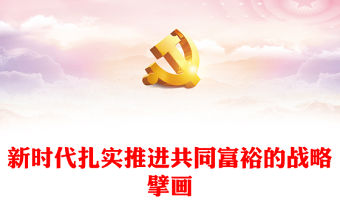 2022新時代扎實推進共同富裕的戰(zhàn)略擘畫PPT黨政風(fēng)學(xué)習(xí)《習(xí)近平談治國理政》第四卷關(guān)于共同富裕的重要論述黨課課件(講稿)