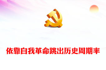 2022依靠自我革命跳出歷史周期率PPT簡約黨政風黨員干部學習教育專題黨課課件(講稿)