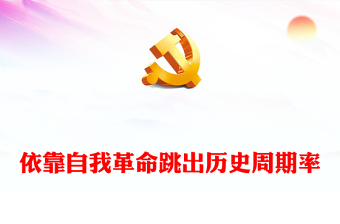 2022依靠自我革命跳出歷史周期率PPT簡約黨政風黨員干部學習教育專題黨課課件(講稿)