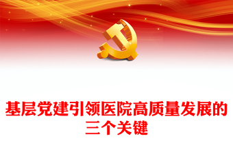基層黨建引領(lǐng)醫(yī)院高質(zhì)量發(fā)展的三個(gè)關(guān)鍵PPT精美簡(jiǎn)潔醫(yī)療系統(tǒng)黨建黨課課件(講稿)