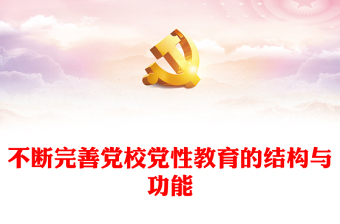 2023不斷完善黨校黨性教育的結(jié)構(gòu)與功能PPT精美大氣風(fēng)黨校建校90周年暨2023年春季學(xué)期開學(xué)典禮上重要講話專題黨課課件模板(講稿)