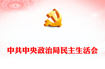 2022中共中央政治局民主生活會(huì)PPT紅色精美風(fēng)民主生活會(huì)專題黨課黨建課件(講稿) 2022中共中央政治局民主生活會(huì)PPT紅色精美風(fēng)民主生活會(huì)專題黨課黨建課件(講稿)