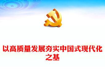 2023以高質(zhì)量發(fā)展夯實(shí)中國式現(xiàn)代化之基PPT大氣精美風(fēng)深入學(xué)習(xí)宣傳貫徹黨的二十大精神專題黨課課件(講稿)