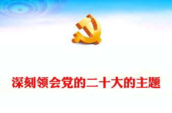 2022深刻領(lǐng)會(huì)黨的二十大的主題PPT紅色黨政風(fēng)深入學(xué)習(xí)宣傳貫徹黨的二十大精神專題黨課黨建課件(講稿) 2022深刻領(lǐng)會(huì)黨的二十大的主題PPT紅色黨政風(fēng)深入學(xué)習(xí)宣傳貫徹黨的二十大精神專題黨課黨建課件(講稿)