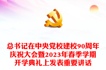 2023擔(dān)當(dāng)好為黨育才為黨獻(xiàn)策的黨校職責(zé)PPT學(xué)習(xí)總書(shū)記在中央黨校建校90周年慶祝大會(huì)暨2023年春季學(xué)期開(kāi)學(xué)典禮上發(fā)表重要講話(huà)(講稿) 2023擔(dān)當(dāng)好為黨育才為黨獻(xiàn)策的黨校職責(zé)PPT學(xué)習(xí)總書(shū)記在中央黨校建校90周年慶祝大會(huì)暨2023年春季學(xué)期開(kāi)學(xué)典禮上發(fā)表重要講話(huà)(講稿)