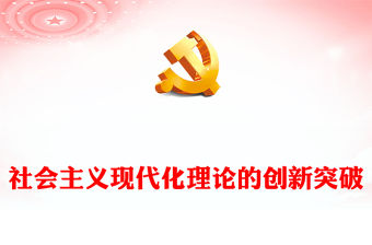 社會(huì)主義現(xiàn)代化理論的創(chuàng)新突破PPT黨政風(fēng)黨員干部學(xué)習(xí)教育專題黨課課件(講稿)