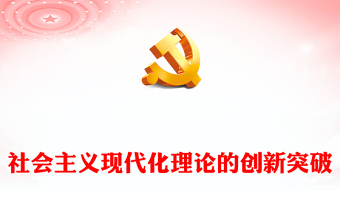 社會(huì)主義現(xiàn)代化理論的創(chuàng)新突破PPT黨政風(fēng)黨員干部學(xué)習(xí)教育專題黨課課件(講稿)