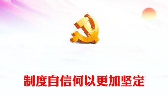 2022制度自信何以更加堅定PPT大氣黨建風黨員干部學習教育專題黨課黨建課件(講稿)