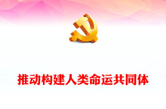 推動構(gòu)建人類命運共同體PPT精美大氣習(xí)近平新時代中國特色社會主義思想學(xué)習(xí)綱要系列黨課課件之十八(講稿)