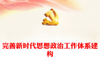 2022完善新時代思想政治工作體系建構PPT紅色精美風黨員干部學習教育專題黨課黨建課件(講稿)