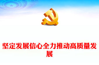 2023堅定發展信心全力推動高質量發展PPT黨政風深入學習貫徹總書記重要講話精神專題黨課課件(講稿)