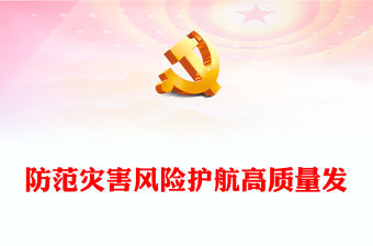 2023防范災害風險護航高質量發展PPT紅色精美第15個全國防災減災日專題課件模板(講稿)