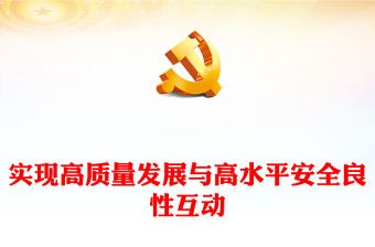 2022實現(xiàn)高質(zhì)量發(fā)展與高水平安全良性互動PPT大氣黨建風(fēng)深入學(xué)習(xí)《習(xí)近平談治國理政》第四卷專題黨課黨建課件(講稿)