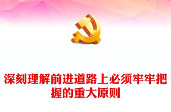 2022深刻理解前進(jìn)道路上必須牢牢把握的重大原則PPT紅色黨政風(fēng)學(xué)習(xí)宣傳貫徹黨的二十大精神專題黨課黨建課件(講稿) 2022深刻理解前進(jìn)道路上必須牢牢把握的重大原則PPT紅色黨政風(fēng)學(xué)習(xí)宣傳貫徹黨的二十大精神專題黨課黨建課件(講稿)