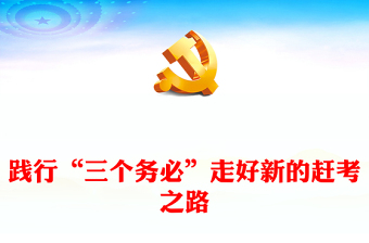2023踐行“三個(gè)務(wù)必”走好新的趕考之路PPT大氣黨政風(fēng)全面深入學(xué)習(xí)宣傳貫徹黨的二十大精神專題黨課課件模板(講稿) 2023踐行“三個(gè)務(wù)必”走好新的趕考之路PPT大氣黨政風(fēng)全面深入學(xué)習(xí)宣傳貫徹黨的二十大精神專題黨課課件模板(講稿)