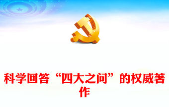 2022科學回答“四大之問”的權威著作PPT紅色大氣深入學習《習近平談治國理政》第四卷專題黨課黨建課件(講稿)