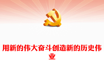 2022用新的偉大奮斗創(chuàng)造新的歷史偉業(yè)PPT紅色黨政風(fēng)深入學(xué)習(xí)宣傳貫徹黨的二十大精神專題黨課黨建課件(講稿) 2022用新的偉大奮斗創(chuàng)造新的歷史偉業(yè)PPT紅色黨政風(fēng)深入學(xué)習(xí)宣傳貫徹黨的二十大精神專題黨課黨建課件(講稿)