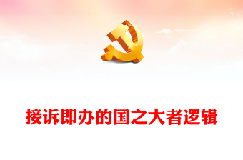 2022接訴即辦的國之大者邏輯PPT精美大氣人民生活幸福和國之大者的緊密聯(lián)系黨課課件(講稿)