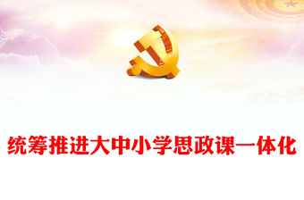2022統籌推進大中小學思政課一體化PPT大氣黨建風黨員干部學習教育專題黨課黨建課件(講稿)