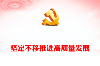 2022坚定不移推进高质量发展PPT大气党政风深入学习《习近平谈治国理政》第四卷专题党课课件(讲稿)