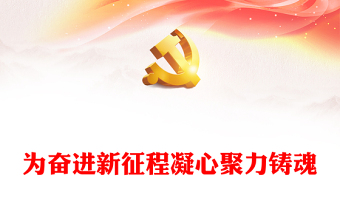 2023为奋进新征程凝心聚力铸魂PPT大气党建风深入开展学习习近平新时代中国特色社会主义思想主题教育专题党课课件(讲稿)