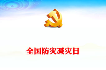 2023全國防災減災日PPT紅色精美防范災害風險護航高質量發展防災主題防災減災日專題課件模板（講稿）