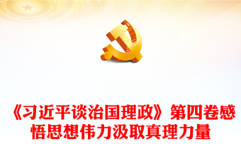 2023学条例党课课件