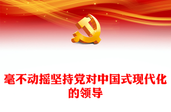 2023毫不動搖堅持黨對中國式現(xiàn)代化的領(lǐng)導(dǎo)PPT大氣精美風(fēng)黨員干部學(xué)習(xí)教育專題黨課課件模板(講稿)