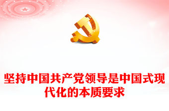 2022堅(jiān)持中國(guó)共產(chǎn)黨領(lǐng)導(dǎo)是中國(guó)式現(xiàn)代化的本質(zhì)要求PPT黨政精美風(fēng)黨員干部學(xué)習(xí)教育專題黨課黨建課件(講稿)