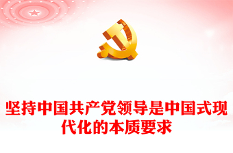 2022堅持中國共產(chǎn)黨領導是中國式現(xiàn)代化的本質(zhì)要求PPT黨政精美風黨員干部學習教育專題黨課黨建課件(講稿)