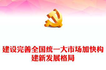 2023建設(shè)完善全國(guó)統(tǒng)一大市場(chǎng)加快構(gòu)建新發(fā)展格局PPT大氣精美風(fēng)黨員干部學(xué)習(xí)教育專題黨課課件(講稿) 2023建設(shè)完善全國(guó)統(tǒng)一大市場(chǎng)加快構(gòu)建新發(fā)展格局PPT大氣精美風(fēng)黨員干部學(xué)習(xí)教育專題黨課課件(講稿)
